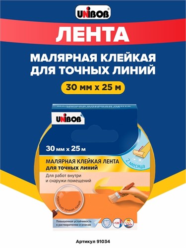 Unibob Малярная клейкая лента для точных линий, желтая, 30 мм х 25 м 91034 - фото 10757