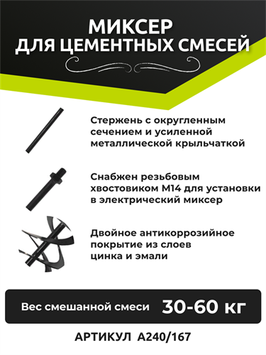 Armero Миксер для цементных смесей A240/167, 160х750мм, хвостовик М14, 30-60кг A240/167 - фото 10799