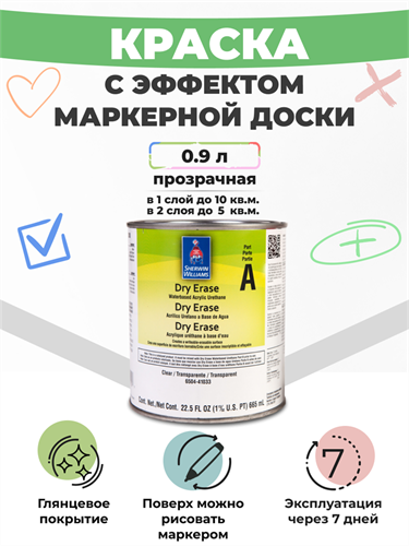 Sherwin Williams Dry Erase Маркерная глянцевая двухкомпонентная краска, прозрачный, 0,9 л KB65C2000-33 - фото 11156