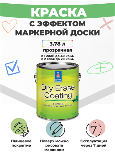 Sherwin Williams Dry Erase Маркерная глянцевая двухкомпонентная краска, прозрачный, 3,78 л KB65C2000-35 - фото 11159