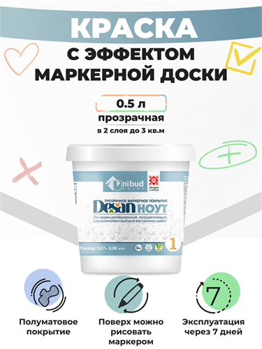 Unibud Desan Nout Маркерная полуматовая двухкомпонентная краска, прозрачный, 0,5 л 074-05П-3В-2016 - фото 11185