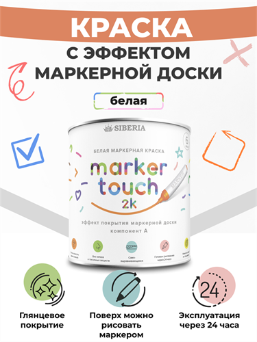 Siberia Marker Touch 2K Маркерная двухкомпонентная краска, белая, 0.7 л SMT-W2K-07 - фото 11356