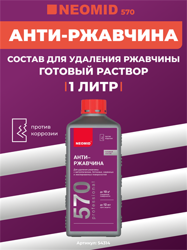 NEOMID 570 Антиржавчина состав для удаления ржавчины, готовый раствор, 1 л 54314 - фото 12099