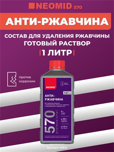 NEOMID 570 Антиржавчина состав для удаления ржавчины, концентрат, 1 л 10974 - фото 12342