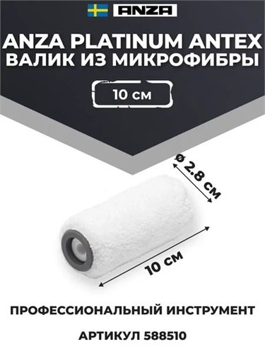 Anza Platinum Antex Валик из микрофибры, 10 см 584510 - фото 13398