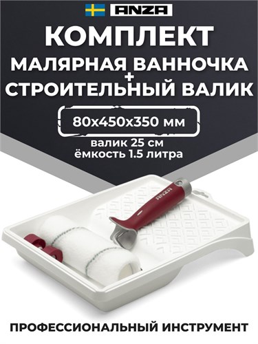 Anza Elite Titex Набор из рукоятки, валика и поддона, 25 см 800160 - фото 13410