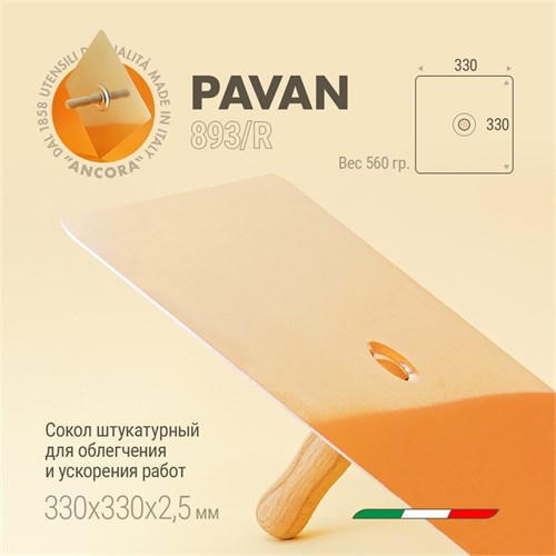 Pavan Сокол штукатурный 330 x 330 мм 893/R(1819306) - фото 13490