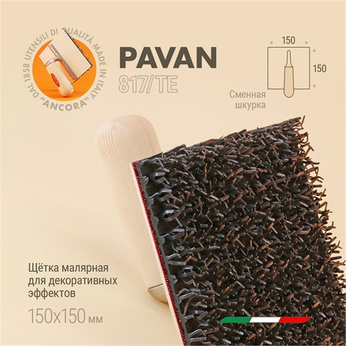 Pavan Щетка малярная для декоративных эффектов со сменной шкуркой, 150x150 мм 817ТЕ (1807940) - фото 13548