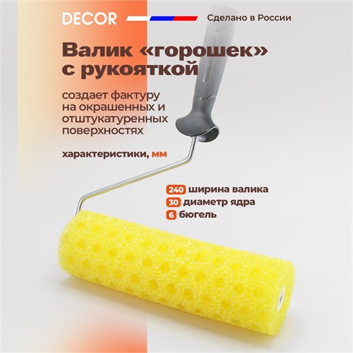 DECOR Валик Горошек структурный 240 мм 670-7240 - фото 13601