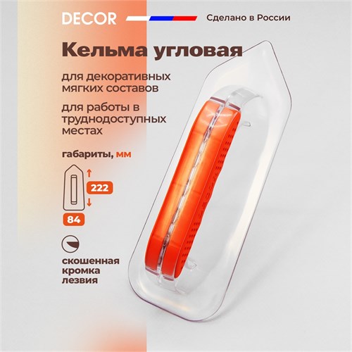 DECOR Кельма угловая для жидких обоев 224x84 мм 640-222 - фото 13602