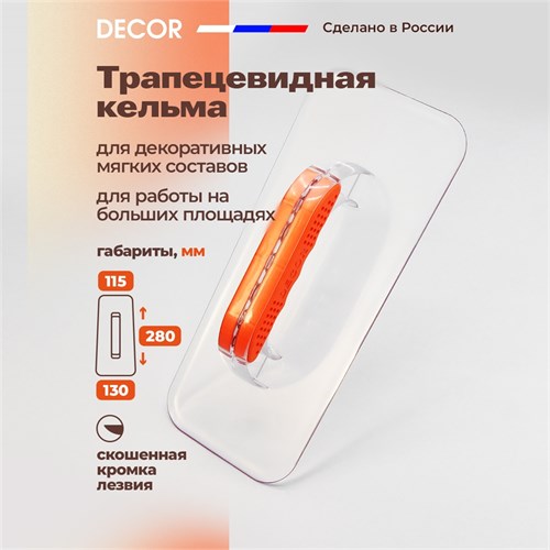 DECOR Кельма трапеция для жидких обоев 280 x 130 мм 640-280 - фото 13603