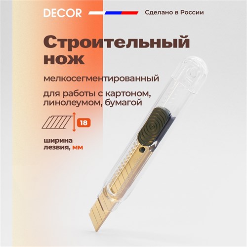 DECOR Нож строительный мелкосегментированный, 18 мм 113-018 - фото 13612