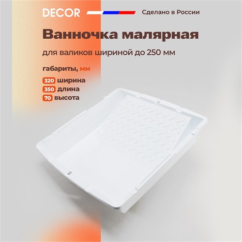 DECOR Ванночка малярная для валиков до 250 мм (320 х 350 мм) 670-4907 - фото 13617