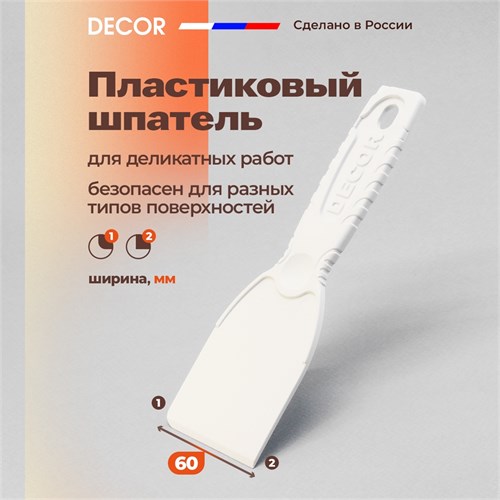 DECOR Шпатель пластиковый для деликатных работ, 60 мм 309-0060 - фото 13619