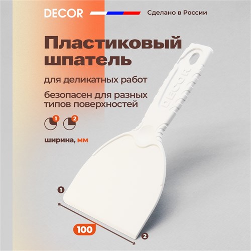 DECOR Шпатель пластиковый для деликатных работ, 100 мм 309-0100 - фото 13622