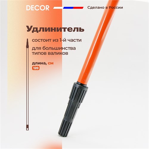 DECOR Телескопический удлинитель 120 см, 1 часть 111-0120 - фото 13629