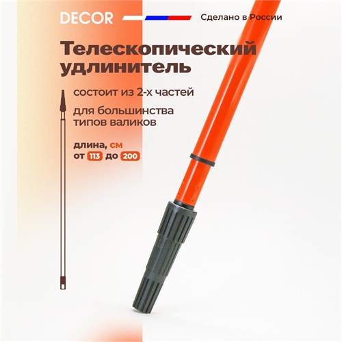 DECOR Телескопический удлинитель 200 см, 2 части 111-0200 - фото 13630