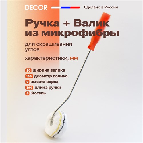 DECOR Валик малярный для окрашивания углов из микрофибры с ручкой 300-2170 - фото 13640