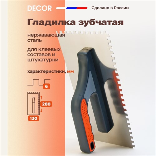 DECOR Гладилка зубчатая 6x6 из нержавеющей стали, 130x280 мм 680-006 - фото 13643