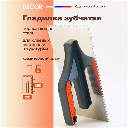 DECOR Гладилка зубчатая 4x4 из нержавеющей стали, 130x280 мм 680-004 - фото 13644