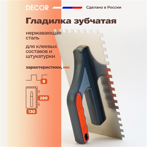 DECOR Гладилка зубчатая 8x8 из нержавеющей стали, 130x280 мм 680-008 - фото 13646