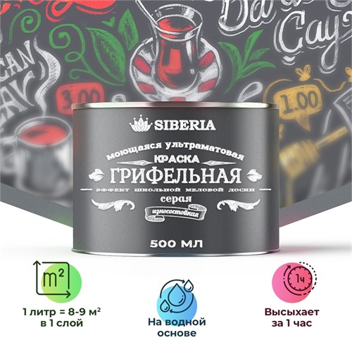 Siberia Грифельная краска, серый, 0,5 л SDG-GRY0-05 - фото 13668