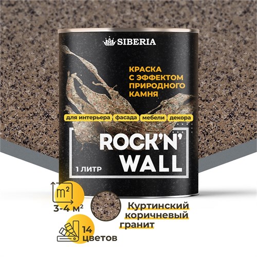 Siberia Rock'n'Wall Краска с эффектом камня "Куртинский коричневый гранит", 1 л SRWT1801-1 - фото 13693