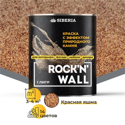 Siberia Rock'n'Wall Краска с эффектом камня "Красная яшма", 1 л SRWR2529-1 - фото 13699