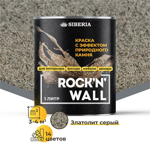 Siberia Rock'n'Wall Краска с эффектом камня "Златолит серый", 1 л SRWM1825-1 - фото 13701