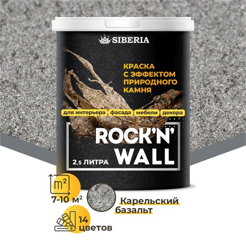 Siberia Rock'n'Wall Краска с эффектом камня "Карельский базальт", 2,5 л SRWL2543-25 - фото 14107