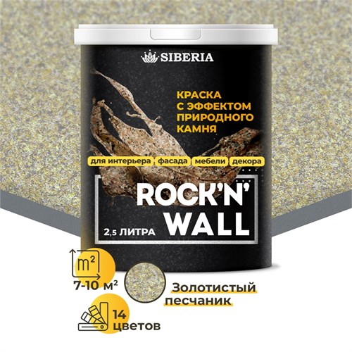 Siberia Rock'n'Wall Краска с эффектом камня "Золотистый песчаник", 2,5 л SRWM2527-25 - фото 14108