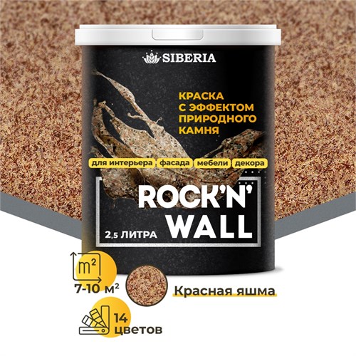 Siberia Rock'n'Wall Краска с эффектом камня "Красная яшма", 2,5 л SRWR2529-25 - фото 14109