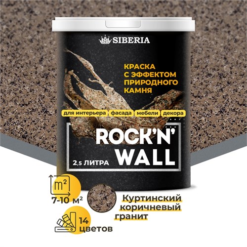 Siberia Rock'n'Wall Краска с эффектом камня "Куртинский коричневый гранит", 2,5 л SRWT1801-25 - фото 14110