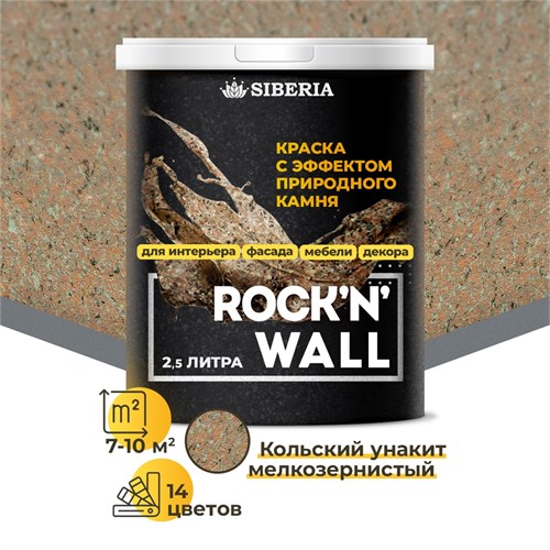 Siberia Rock'n'Wall Краска с эффектом камня "Кольский унакит мелкозернистый", 2,5 л SRWL1544-25 - фото 14113