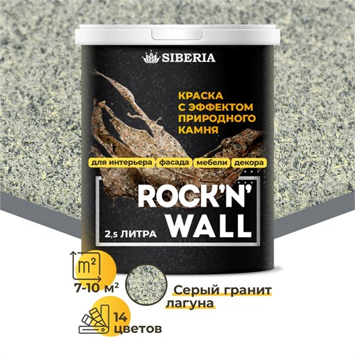 Siberia Rock'n'Wall Краска с эффектом камня "Серый гранит Лагуна", 2,5 л SRWM1028-25 - фото 14115