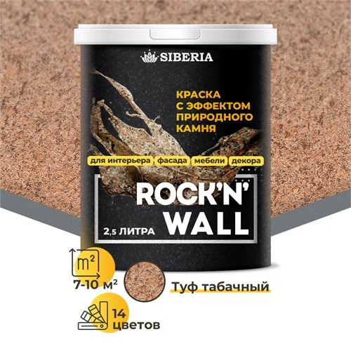 Siberia Rock'n'Wall Краска с эффектом камня "Туф табачный", 2,5 л SRWM1824-25 - фото 14117