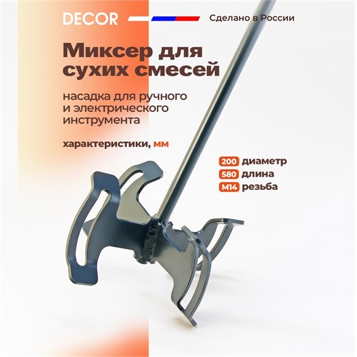 DECOR Миксер для сухих смесей, наконечник М14 999-200 - фото 14199