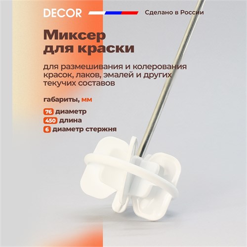 DECOR Миксер для краски, диаметр 76 мм 999-076 - фото 14200