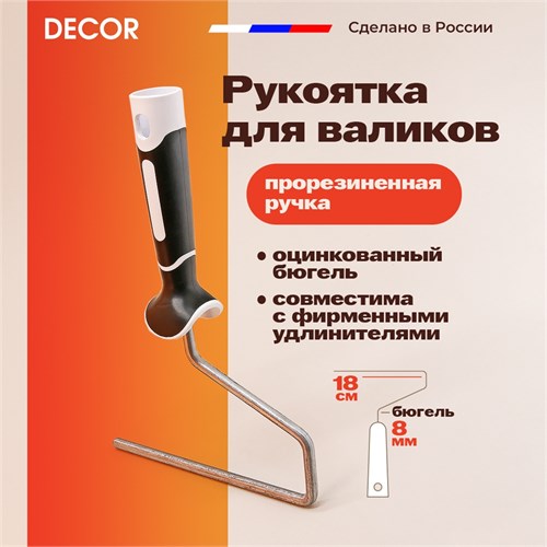 DECOR Ручка для валика 180 мм., двухкомпонентная прорезиненная 6180-18 - фото 14209