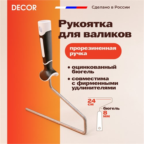 DECOR Ручка для валика 240 мм., двухкомпонентная прорезиненная 6240-24 - фото 14210