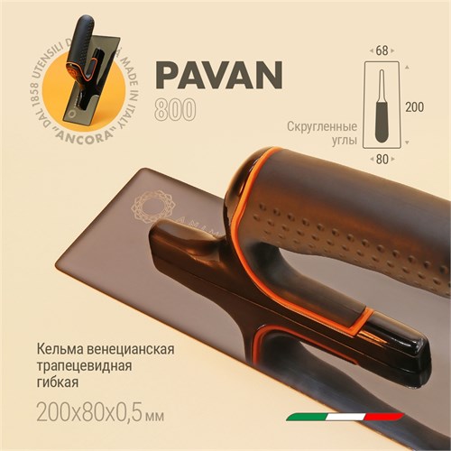 PAVAN Anima Венецианская кельма для декоративной штукатурки, 200*80 мм. 800 (1800200) - фото 14233