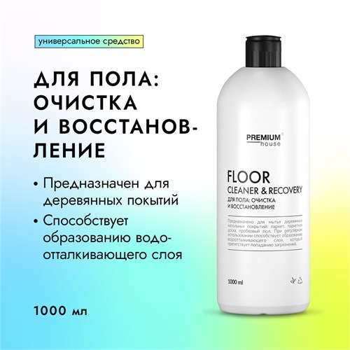 PREMIUM House Floor Cleaner & Recovery Для пола: очистка и восстановление, 1 л. 642790 - фото 14401