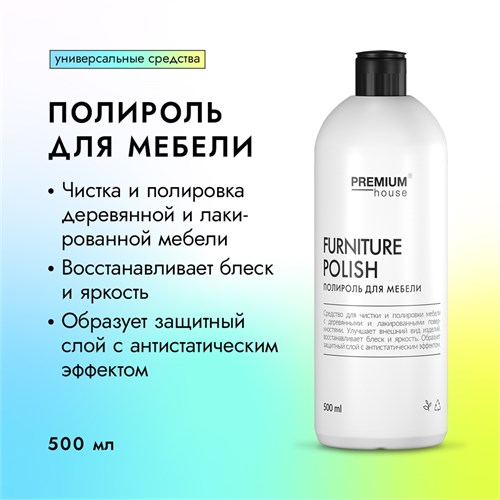 PREMIUM House Furniture Polish Полироль для мебели  0,5 л 642714 - фото 14445