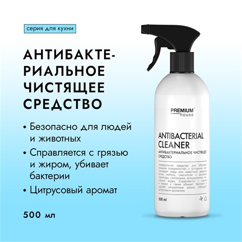 PREMIUM House Antibacterial Cleaner Антибактериальное чистящее средство, 500 мл 247447 - фото 14532