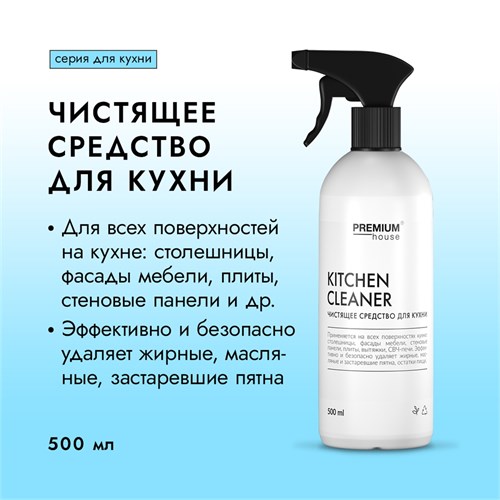 PREMIUM House Kitchen Cleaner Средство чистящее для кухни, 500 мл 247465 - фото 14543