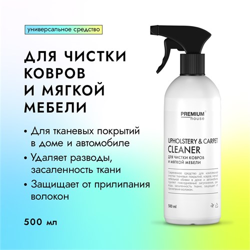 PREMIUM House Upholstery & Carpet Cleaner Для чистки ковров и мягкой мебели 0.5 л 642691 - фото 14552