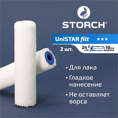 STORCH UniSTAR Filt Валик из фелта 100 мм, набор 2 шт 151231 - фото 14577