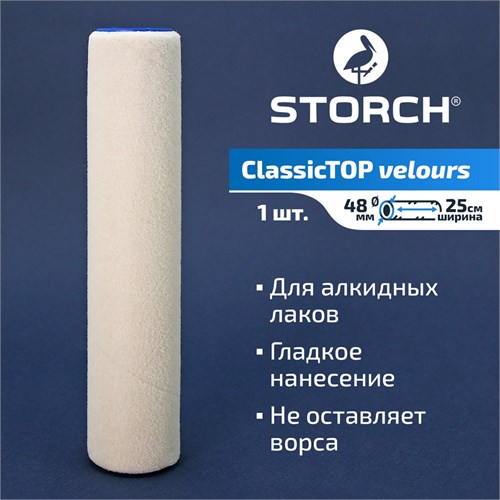 STORCH ClassicTOP Velours Валик велюр из овечьей шерсти 250 мм, D40 мм 141425 - фото 14624