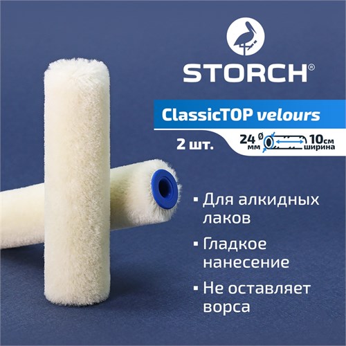 STORCH ClassicTOP Velours Валик велюр из овечьей шерсти 100 мм, D16 мм, набор 2 шт. 156131 - фото 14653