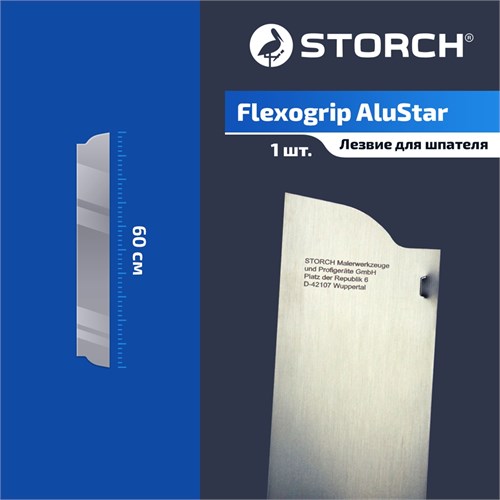 STORCH Лезвие сменное для шпателя Flexogrip Alustar 600 мм, толщина 0,5 мм 326460 - фото 14690